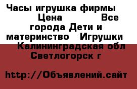 Часы-игрушка фирмы HASBRO. › Цена ­ 1 400 - Все города Дети и материнство » Игрушки   . Калининградская обл.,Светлогорск г.